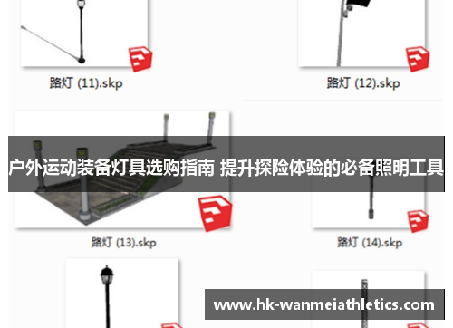 户外运动装备灯具选购指南 提升探险体验的必备照明工具